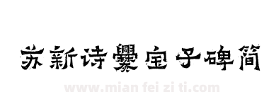 苏新诗爨宝子碑简下载