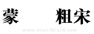 蒙纳简粗宋下载