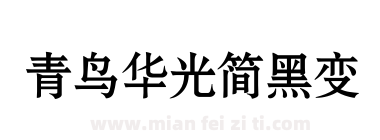 青鸟华光简黑变下载