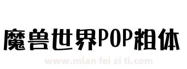 魔兽世界POP粗体下载