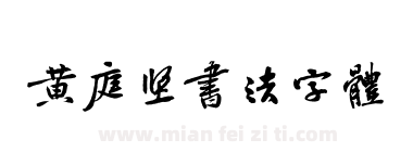 黄庭坚书法字体下载