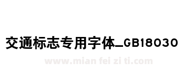 交通标志专用字体_GB18030下载