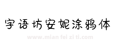字语坊安妮涂鸦体下载