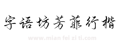 字语坊芳菲行楷下载
