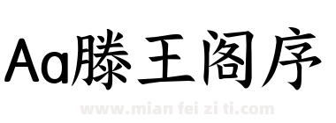 Aa滕王阁序下载