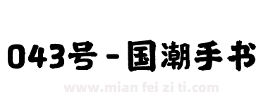 043号-国潮手书下载
