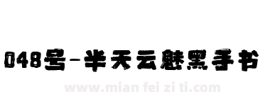 048号-半天云魅黑手书下载