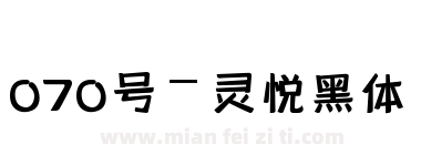 070号-灵悦黑体下载