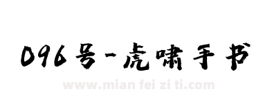 096号-虎啸手书下载
