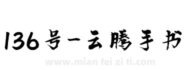 136号-云腾手书下载