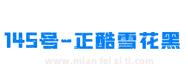 145号-正酷雪花黑下载