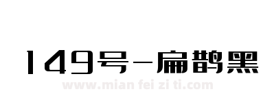 149号-扁鹊黑下载