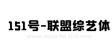 151号-联盟综艺体下载