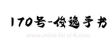 170号-俊逸手书下载