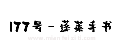 177号-蓬莱手书下载
