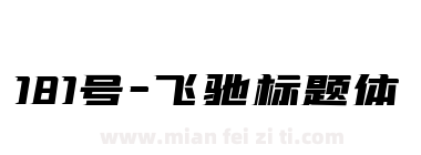 181号-飞驰标题体下载