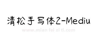 清松手写体2-Medium下载