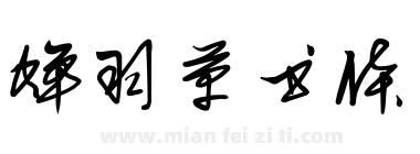 蝉羽草书体下载