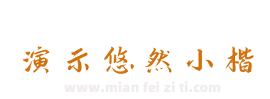 演示悠然小楷下载