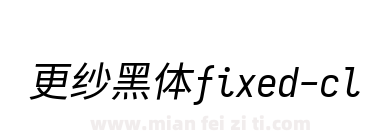 更纱黑体fixed-cl-italic