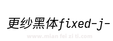 更纱黑体fixed-j-italic
