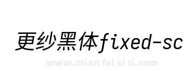 更纱黑体fixed-sc-italic