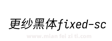 更纱黑体fixed-sc-italic下载