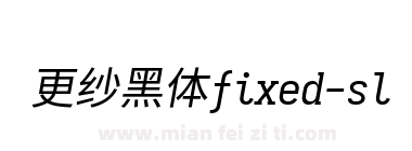 更纱黑体fixed-slab-j-italic