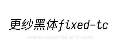 更纱黑体fixed-tc-italic