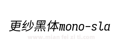 更纱黑体mono-slab-cl-italic