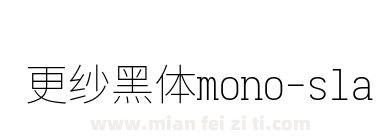 更纱黑体mono-slab-tc-extralight下载