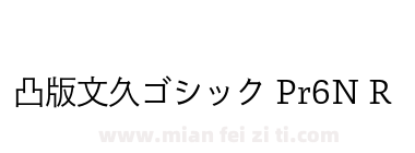 凸版文久ゴシック Pr6N R下载