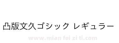 凸版文久ゴシック レギュラー下载