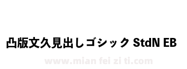 凸版文久見出しゴシック StdN EB下载
