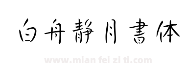 白舟静月書体下载