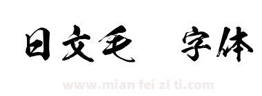 日文毛笔字体下载
