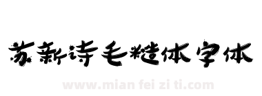 苏新诗毛糙体字体下载