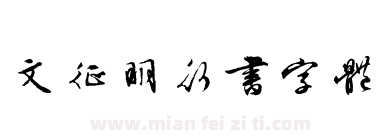 文征明行书字体下载