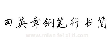 田英章钢笔行书简下载