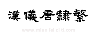 汉仪唐隶繁下载