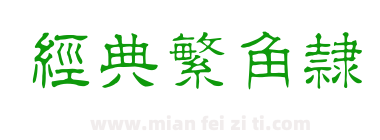 经典繁角隶下载
