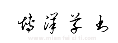 博洋草书下载