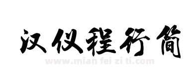 汉仪程行简下载