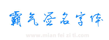 霸气签名字体下载