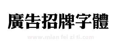 广告招牌字体下载