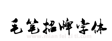 毛笔招牌字体下载