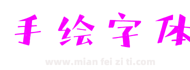 手绘字体下载