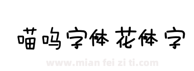 喵呜字体花体字下载