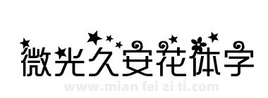 微光久安花体字下载