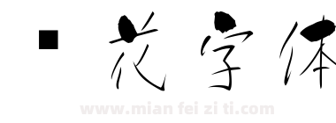 樱花字体下载
